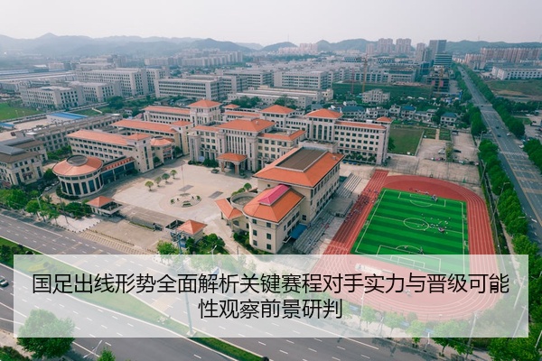 国足出线形势全面解析关键赛程对手实力与晋级可能性观察前景研判