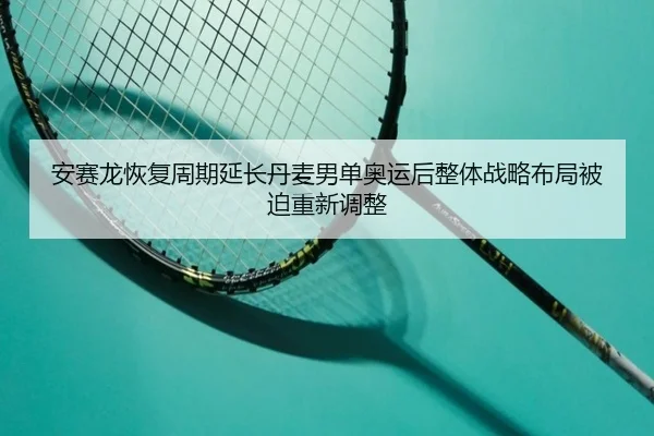 an-sai-long-hui-fu-zhou-qi-yan-chang-dan-mai-nan-dan-ao-yun-hou-zheng-ti-zhan-lve-bu-ju-bei-po-chong-xin-tiao-zheng-2-833.jpg